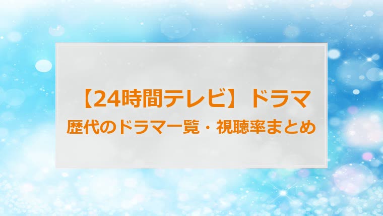 24時間テレビ ドラマの歴代一覧 歴代視聴率まとめ 21年 ぽちっとインフォ